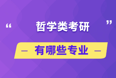 申请哲学专业，什么背景最受名校青睐？