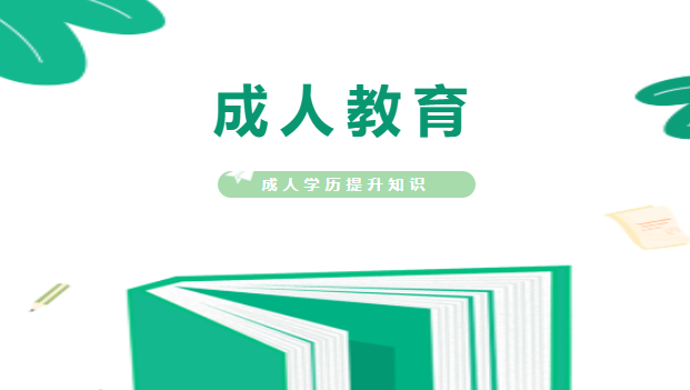 成人教育到底是什么?你了解多少呢?