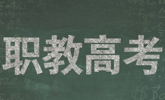 职教高考这么火，最适合哪类考生报考？