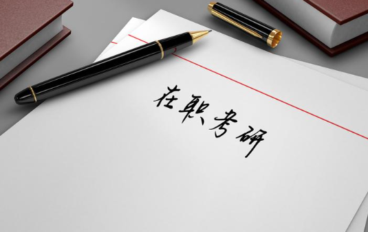 工作多年想提升，要不要报考在职研究生？