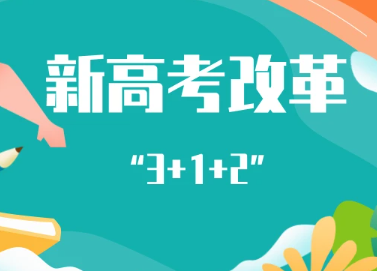 新高考命题有哪些新趋势?高考命题的特点有哪些?