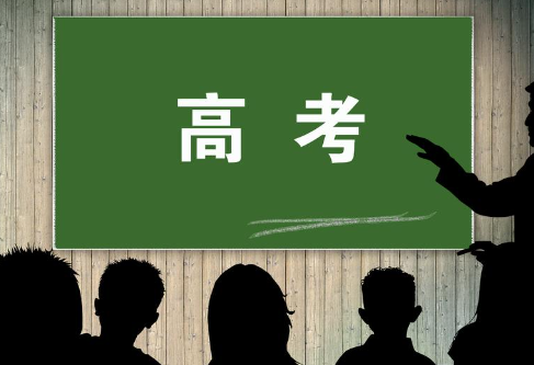 新高考命题有哪些新趋势？
