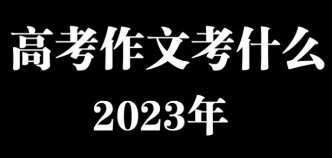 2023年高考作文题 折射出哪些语文教育新趋势？