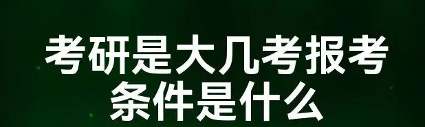 报考研究生的流程是什么？考研报名的条件和要求