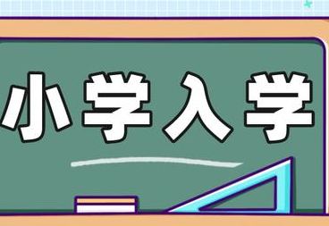 今年多地发布小学入学学位预警，为何多地出现小学学位紧张局面？