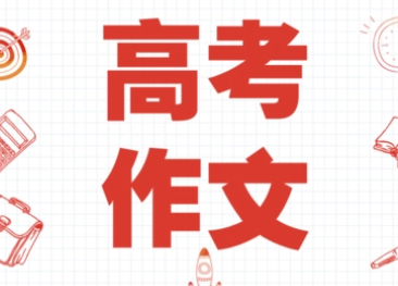 2023年高考作文有哪些新特点？高考作文命题都聚焦哪些话题？