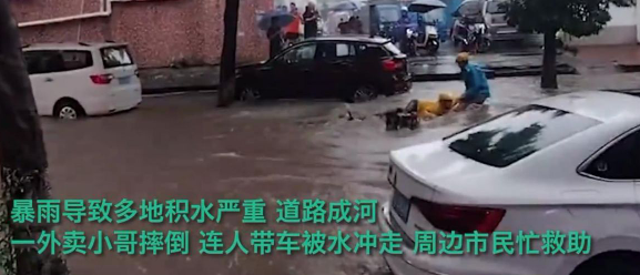 东莞下特大暴雨外卖小哥摔倒人车被水冲走，周围市民救助