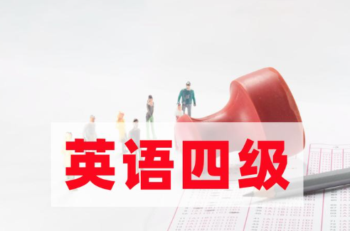 英语四级如何开始学习？什么时候开始学习比较好？