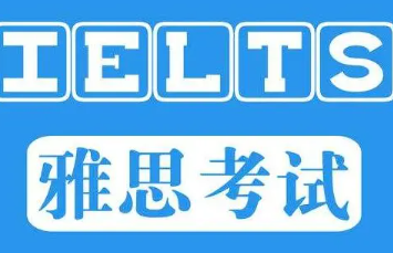 雅思考试多少分及格，雅思考试流程详细介绍