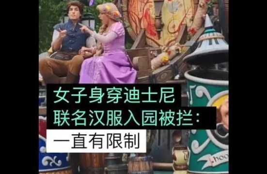 上海迪士尼回应穿联名汉服被拦，欢迎游客着汉服游园