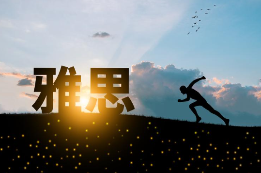 雅思和托福有什么区别？ 哪个更好考？