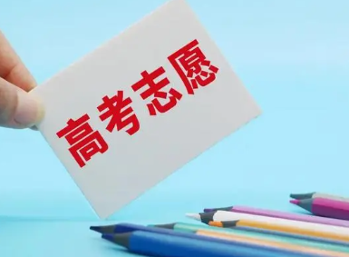高考填报志愿：如何规划未来的学习生涯？