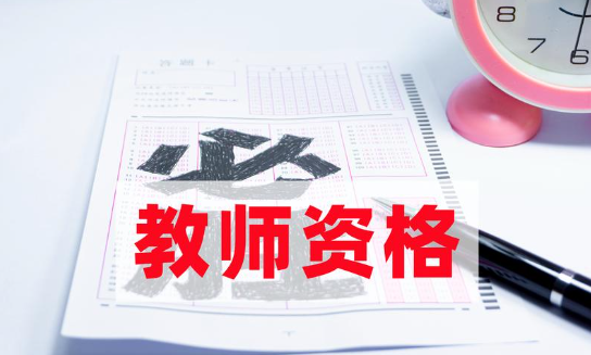 教资笔试真的越来越难了吗(如何备战教资笔试)