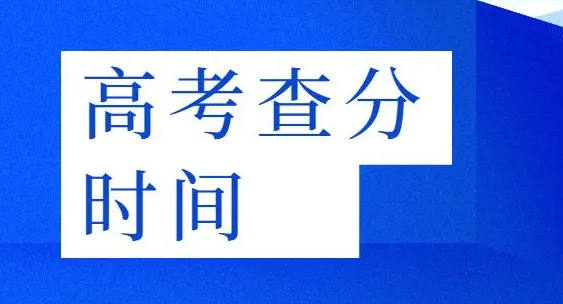 高考成绩什么时候出来2023（什么时候能查到高考成绩）