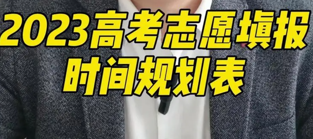 2023高考填报志愿什么时候填？填报志愿的方法和步骤