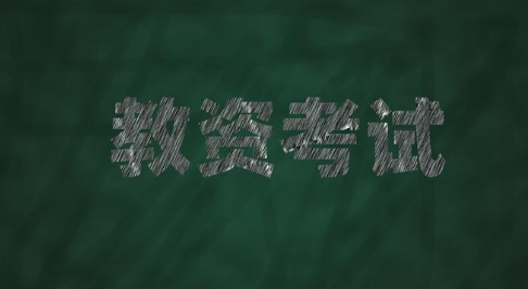 教资笔试真的越来越难了吗(如何备战教资笔试)
