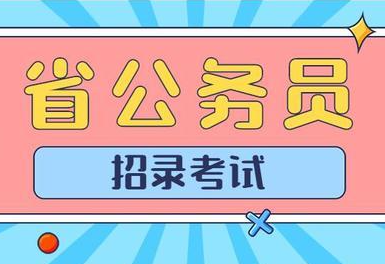 公务员招录有哪些热门专业（公务员招录十大热门专业 ）