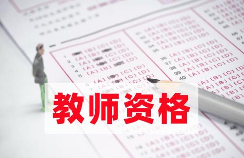 考教资，学科怎么选，有哪些专业限制？