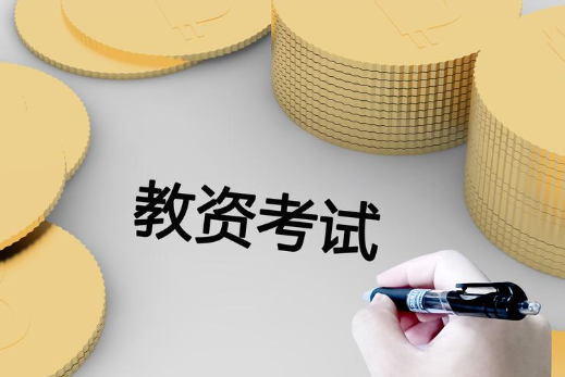 考教资，学科怎么选，有哪些专业限制？