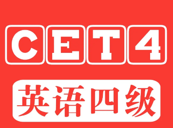 如何高效备考英语四级（为什么必须努力备考）