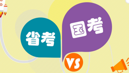 国考与省考的区别（谁才是稳定就业的最佳选择）