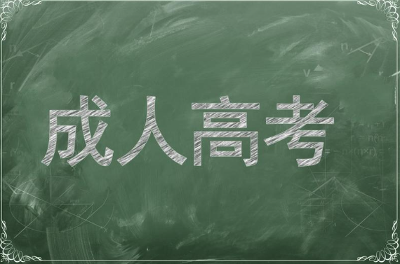 成人高考难不难（成人高考报考流程和条件有哪些）