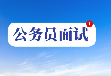 公务员面试技巧（赢在思维刁钻的五个技巧）
