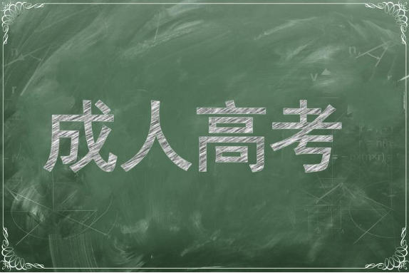 国家开放大学、成考、自考有哪些区别？