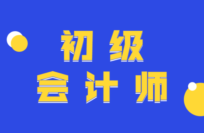 初级会计考试难度大嘛（初级会计就业前景如何）