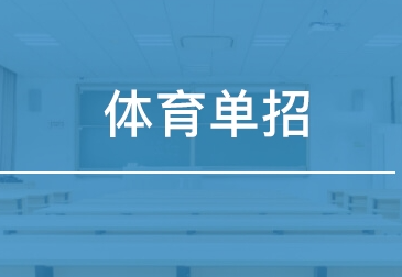 体育单招学校（全国顶尖体校独家单招）