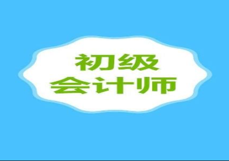 初级会计考试难度大嘛（初级会计就业前景如何）