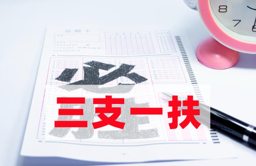 三支一扶是什么编制能转正吗(三支一扶考试的内容有哪些) 三支一扶是什么编制能转正吗(三支一扶考试的内容有哪些)
