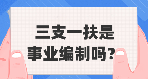 三支一扶是什么编制能转正吗（三支一扶考试的内容有哪些）