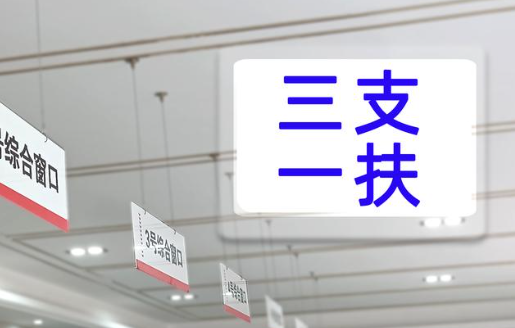三支一扶是什么编制能转正吗(三支一扶考试的内容有哪些) 三支一扶是什么编制能转正吗(三支一扶考试的内容有哪些)