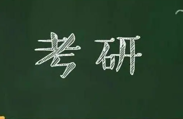 考研专业课要怎么复习呢（建议大家要重视这四点）