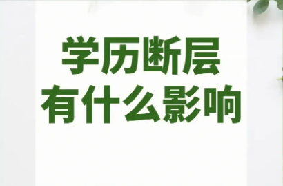 成考专科学历断层是真的吗（没有高中毕业证成考专科就学历断层）