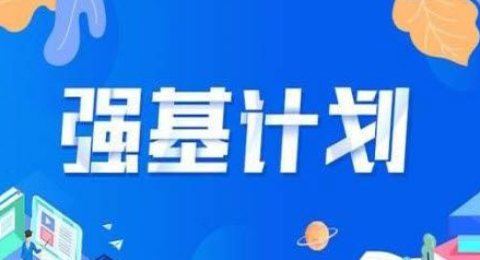 揭秘强基计划招生录取流程：如何成为高校的璀璨明珠