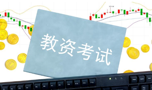 教资认定只能大三能认定？不认定会有影响？