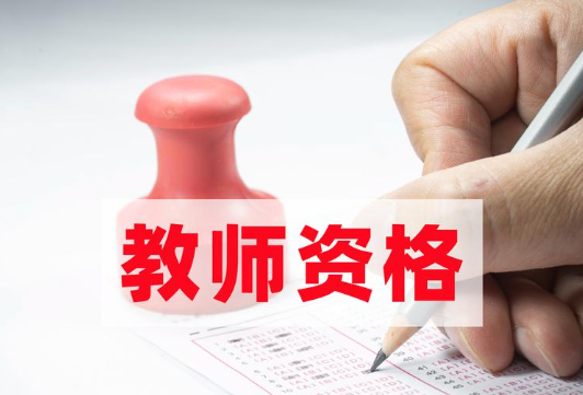 教资认定只能大三能认定？不认定会有影响？