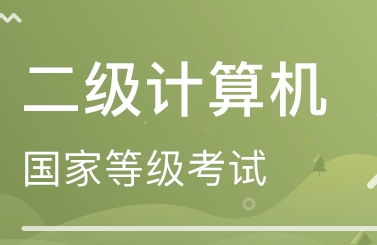 如何通过计算机二级（计算机二级很难考吗）
