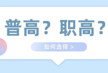职业高中和普通高中的区别（职高和普高要如何选择）