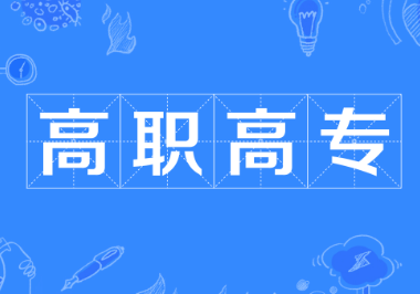 中职生升学的五种途径，哪种适合你快来了解