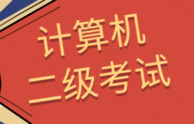 如何通过计算机二级（计算机二级很难考吗）