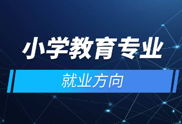小学教育专业是干什么的 (小学教育专业工作可以干什么)