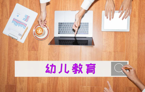 幼儿教育发展现状及存在问题（幼儿教育专业的就业发展前景）