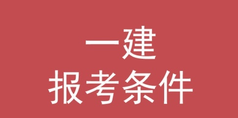 一级建造师怎么考取需要什么条件（一级建造师怎么考试和拿证）