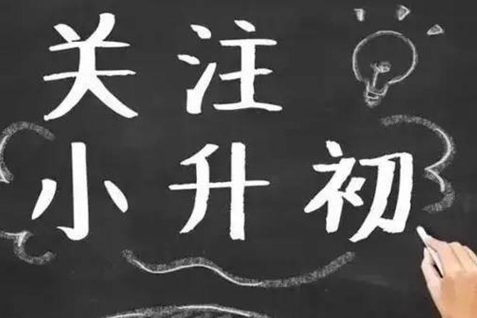 小升初暑假补课攻略：你绝对不能错过的几门课