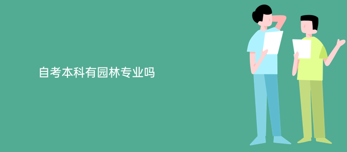 自考园林专业能从事什么工作_大学园林专业是做什么的