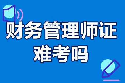 财务管理师怎么考?财务管理师的报考条件和要求 财务管理师怎么考?财务管理师的报考条件和要求