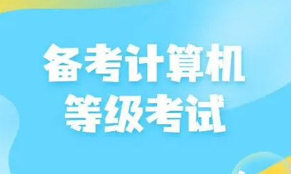 全国计算机等级考试分哪些？如何备考计算机等级考试